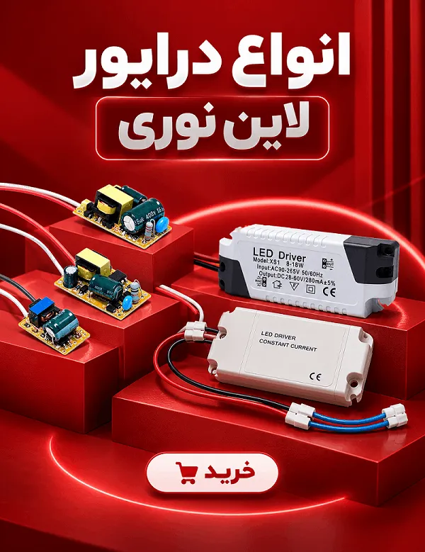 انواع درایور لاین نوری